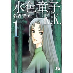水色童子K．K．<１>(コミック文庫（女性）) [文庫]