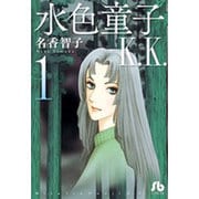 水色童子K．K．<１>(コミック文庫（女性）) [文庫]