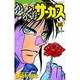 からくりサーカス 38（少年サンデーコミックス） [コミック]