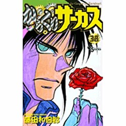 からくりサーカス 38（少年サンデーコミックス） [コミック]