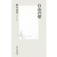 自由の壁(集英社新書) [新書]