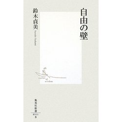 自由の壁(集英社新書) [新書]