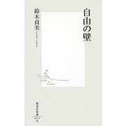 自由の壁(集英社新書) [新書]