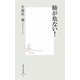 肺が危ない!(集英社新書) [新書]