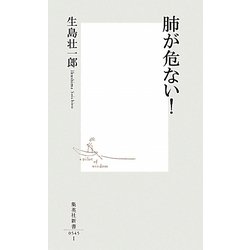 肺が危ない!(集英社新書) [新書]