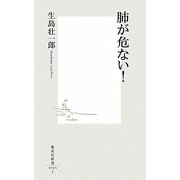 肺が危ない!(集英社新書) [新書]