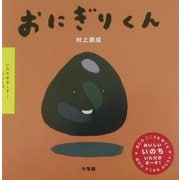 おにぎりくん(いただきまーす!シリーズ) [絵本]