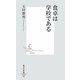 食卓は学校である(集英社新書) [新書]