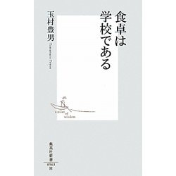 食卓は学校である(集英社新書) [新書]