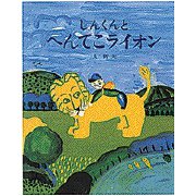 しんくんとへんてこライオン(おひさまのほん) [絵本]
