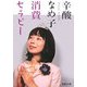 消費セラピー(集英社文庫) [文庫]