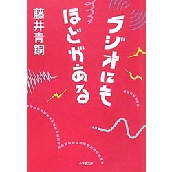 ラジオにもほどがある(小学館文庫) [文庫]