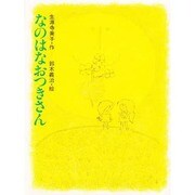なのはなおつきさん（ひくまの出版幼年絵本シリーズ・あおいうみ 4） [絵本]