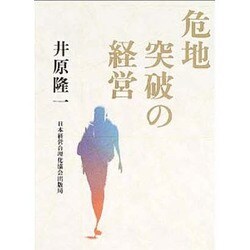 危地突破の経営 [単行本]