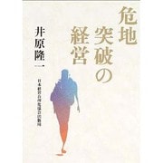 危地突破の経営 [単行本]