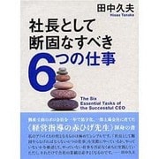 社長として断固なすべき6つの仕事 [単行本]