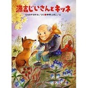源吉じいさんとキツネ(なるみやますみ童話コレクション) [単行本]