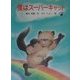僕はスーパーキャット [単行本]