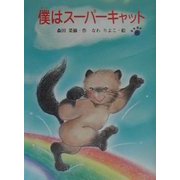 僕はスーパーキャット [単行本]