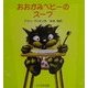 おおかみベビーのスープ(あかちゃんモンスターシリーズ) [絵本]