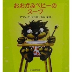 おおかみベビーのスープ(あかちゃんモンスターシリーズ) [絵本]