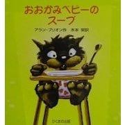 おおかみベビーのスープ(あかちゃんモンスターシリーズ) [絵本]