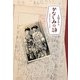 かなしみの詩(うた)―「10歳の放浪記」その後 [単行本]