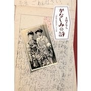 かなしみの詩(うた)―「10歳の放浪記」その後 [単行本]