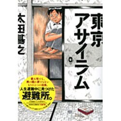 東京アサイラム（IKKI COMIX rare） [単行本]