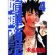 喧嘩商売 4（ヤングマガジンコミックス） [コミック]