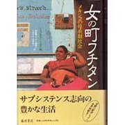 女の町フチタン―メキシコの母系制社会 [単行本]