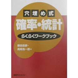 穴埋め式確率・統計らくらくワークブック [単行本]
