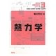 熱力学(講談社基礎物理学シリーズ〈3〉) [全集叢書]
