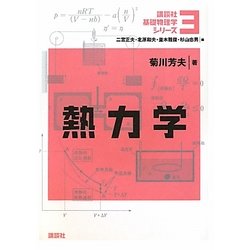 熱力学(講談社基礎物理学シリーズ〈3〉) [全集叢書]