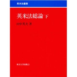 英米法総論 下（英米法叢書 2） [全集叢書]