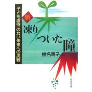 新 凍りついた瞳―「子ども虐待」のない未来への挑戦(集英社文庫) [文庫]