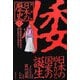 漫画版 日本の歴史〈1〉旧石器時代・縄文時代・弥生時代・古墳時代1(集英社文庫) [文庫]