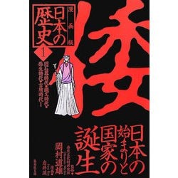 ヨドバシ.com - 漫画版 日本の歴史〈1〉旧石器時代・縄文時代・弥生 