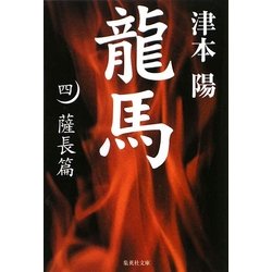 龍馬〈4〉薩長篇(集英社文庫) [文庫]