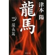 龍馬〈4〉薩長篇(集英社文庫) [文庫]