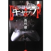 ギャップ―GAP(集英社文庫) [文庫]