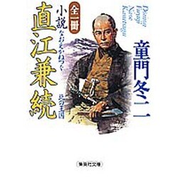 全一冊 小説直江兼続―北の王国(集英社文庫) [文庫]