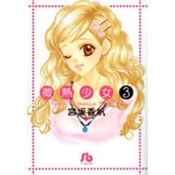 微熱少女〔小学館文庫〕<3>(コミック文庫（女性）) [文庫]