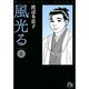 風光る〔小学館文庫〕<6>(コミック文庫（女性）) [文庫]