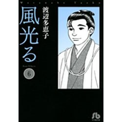 風光る〔小学館文庫〕<6>(コミック文庫（女性）) [文庫]