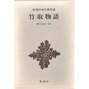 新潮日本古典集成 第26回 [全集叢書]