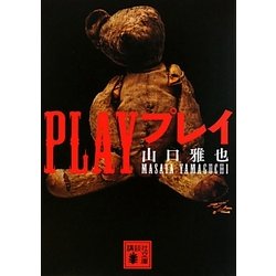PLAY プレイ(講談社文庫) [文庫]