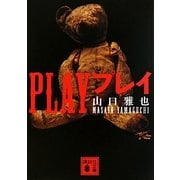 PLAY プレイ(講談社文庫) [文庫]