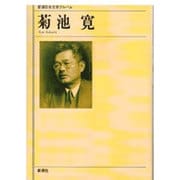 菊池寛(新潮日本文学アルバム〈39〉) [全集叢書]