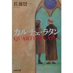 カルチェ・ラタン(集英社文庫) [文庫]